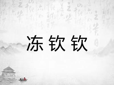 冻钦钦
