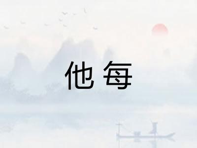 他每