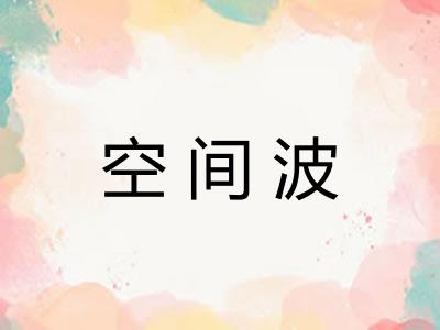 空间波