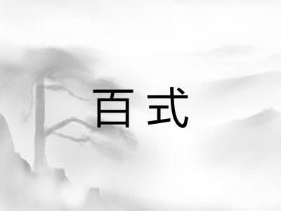 百式