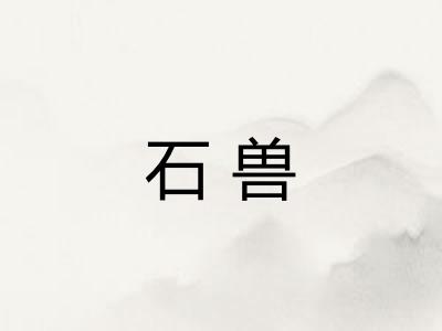 石兽