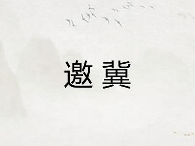 邀冀