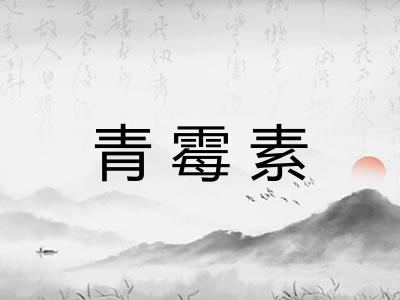青霉素