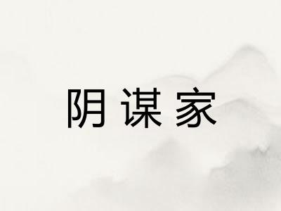 阴谋家