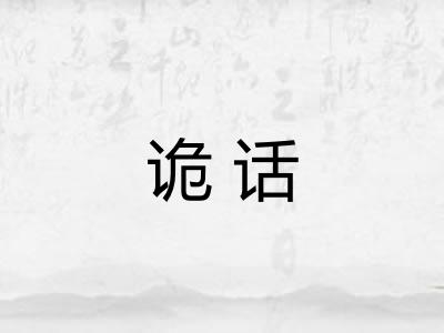诡话