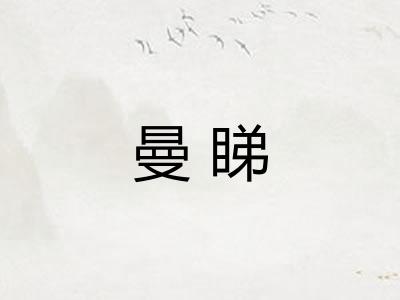 曼睇