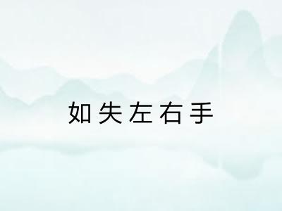 如失左右手