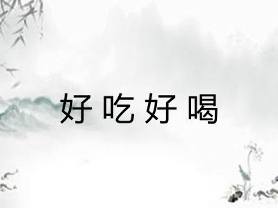 好吃好喝