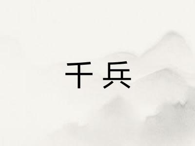 千兵