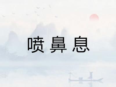 喷鼻息
