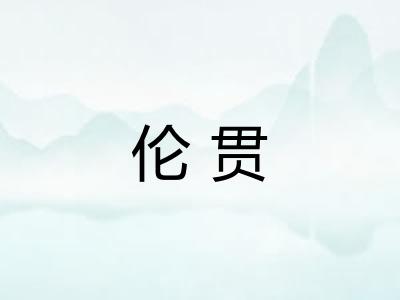 伦贯