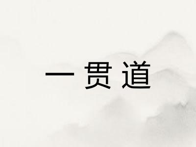 一贯道