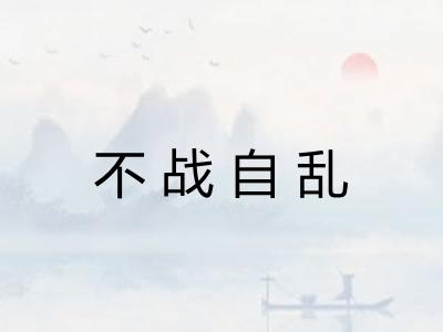 不战自乱