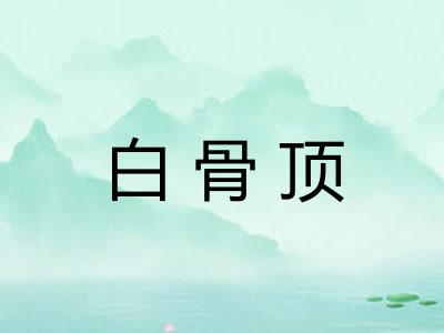 白骨顶