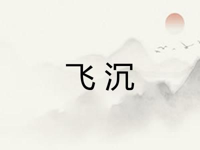 飞沉
