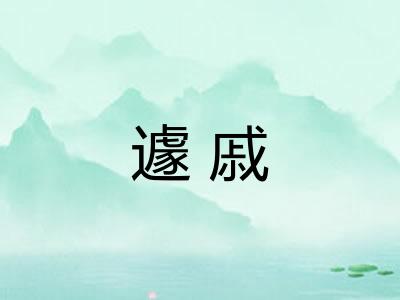 遽戚