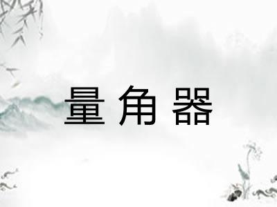 量角器