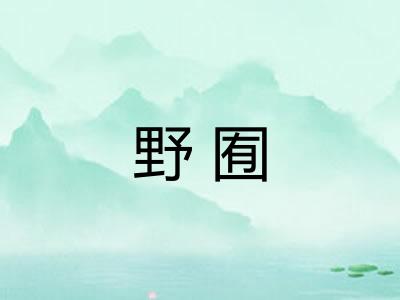 野囿