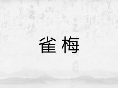 雀梅