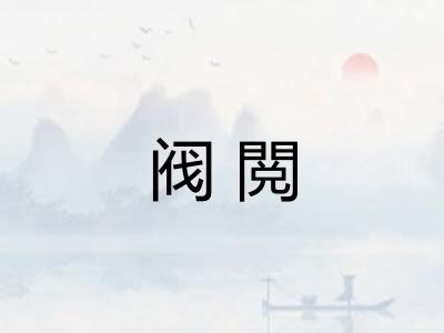 阀閲