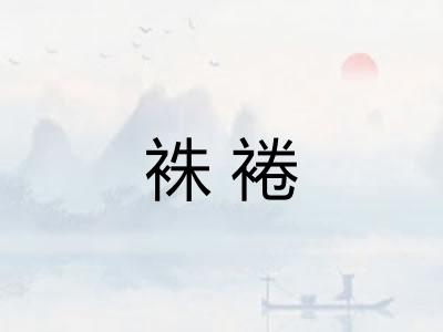 袾裷