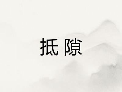 抵隙