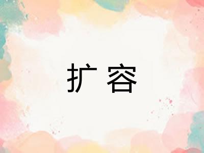 扩容