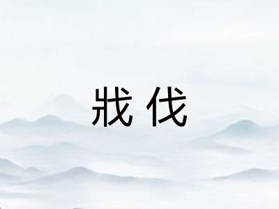 戕伐