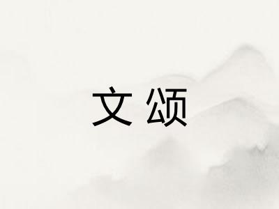 文颂