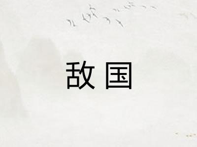 敌国