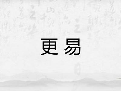 更易