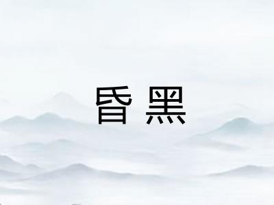 昏黑