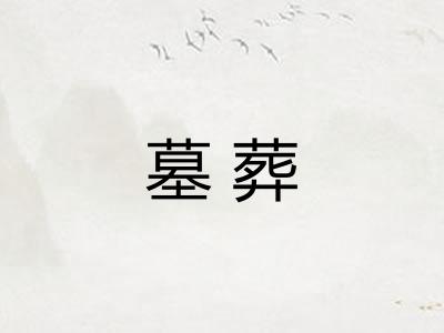 墓葬