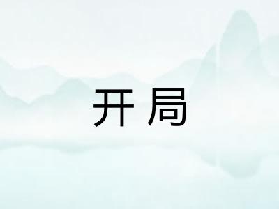 开局