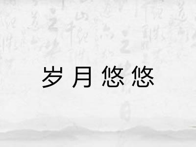 岁月悠悠
