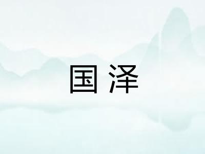国泽