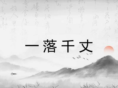 一落千丈
