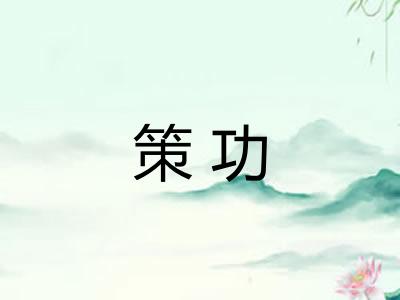 策功