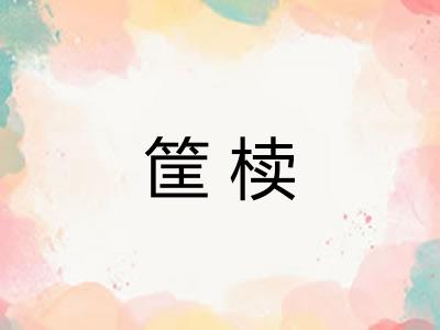 筐椟