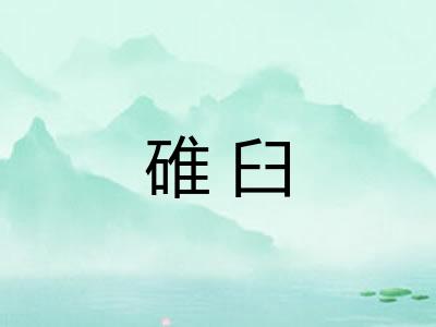 碓臼