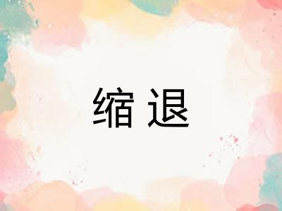 缩退