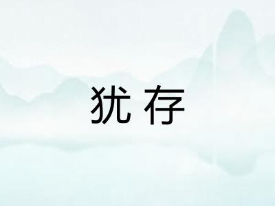 犹存