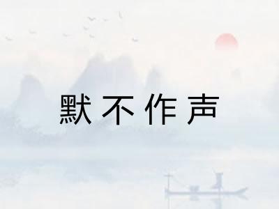 默不作声