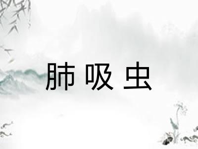 肺吸虫