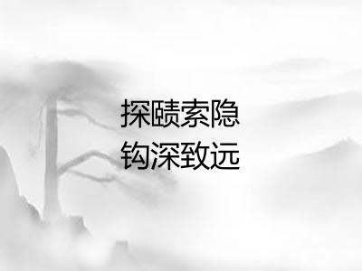 探赜索隐钩深致远