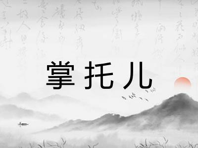 掌托儿