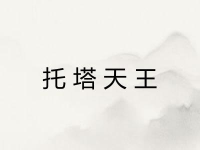 托塔天王