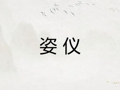 姿仪