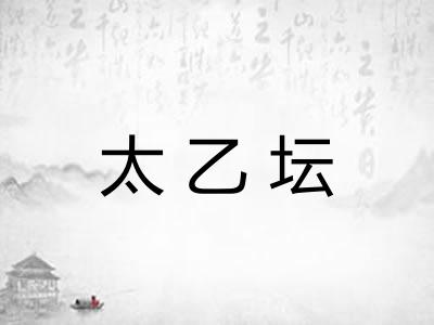 太乙坛