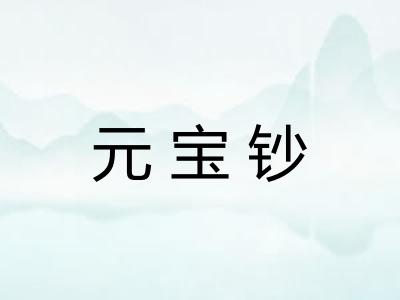 元宝钞